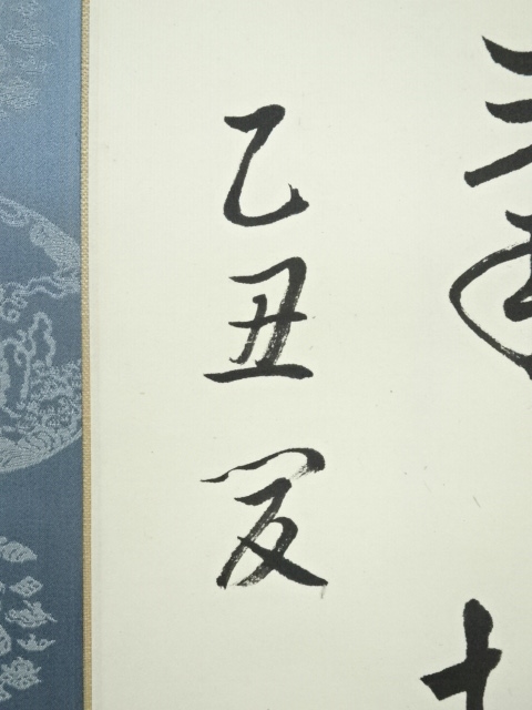 道具 ] - 道具 田中和暢筆 漢詩三行書 肉筆紙本掛軸（保護箱